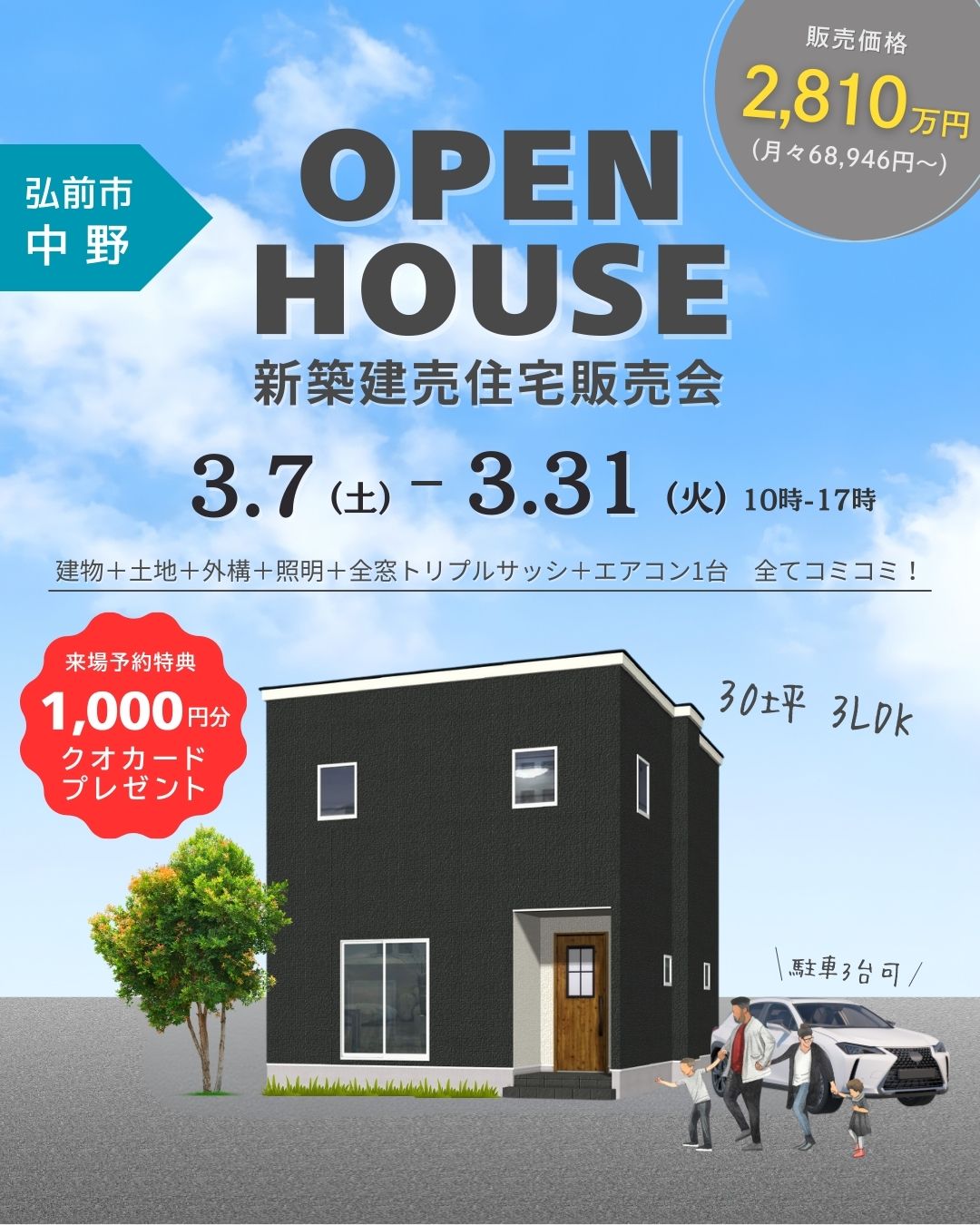 OPEN HOUSE！！弘前市中野 新築建売住宅販売会開催！！【事前予約制｜2026年3月7日(土)～3月31日(火)】おうち情報館城東店